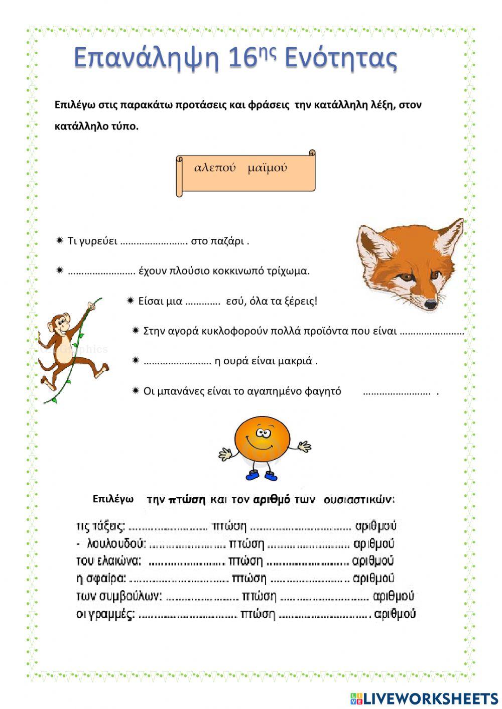 Επανάληψη 16 Ενότητα