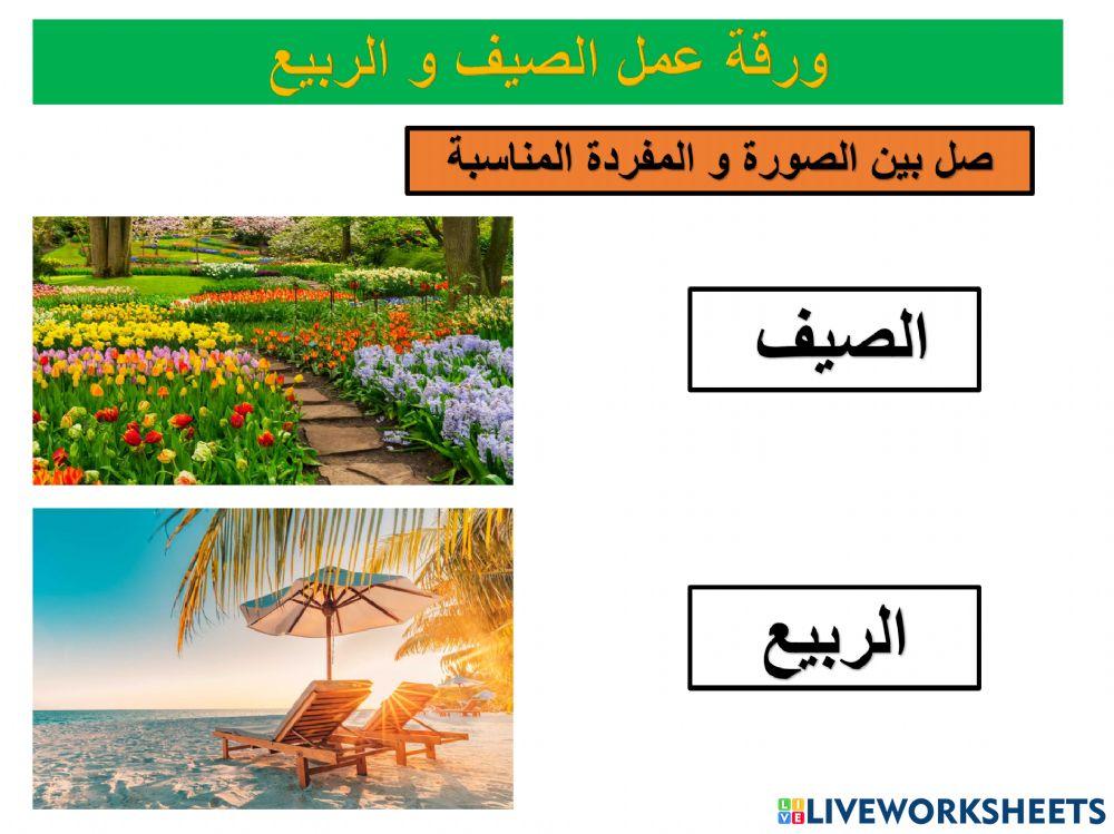 الصيف و الربيع