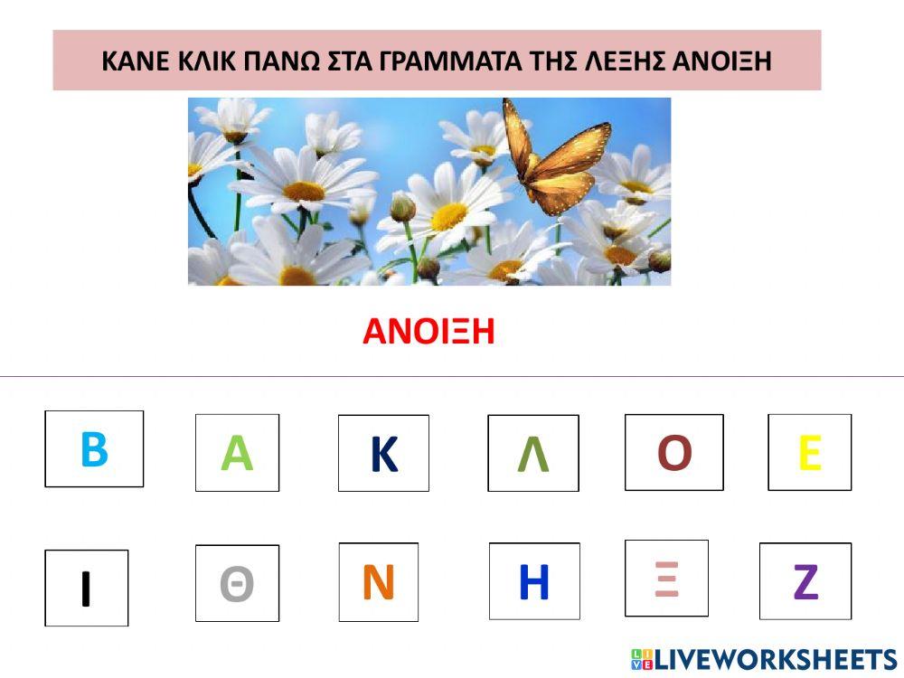 Η λεξη 'ανοιξη'