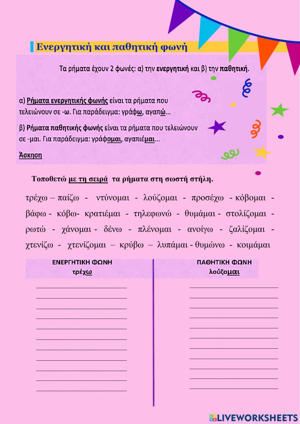 Ενεργητική - παθητική φωνή