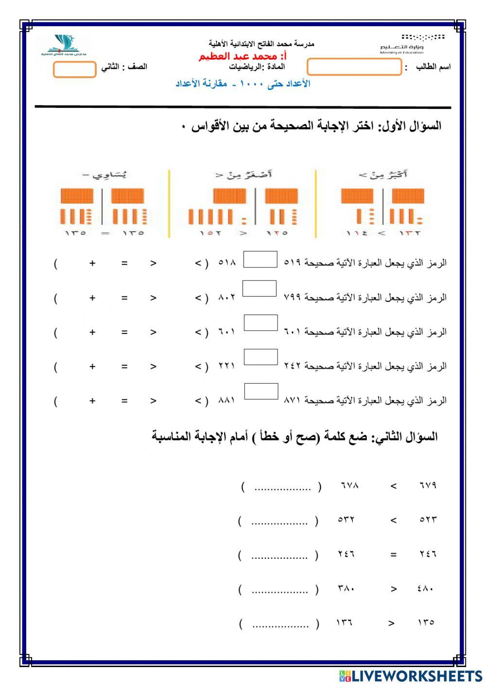 مقارنة الأعداد صف ثاني