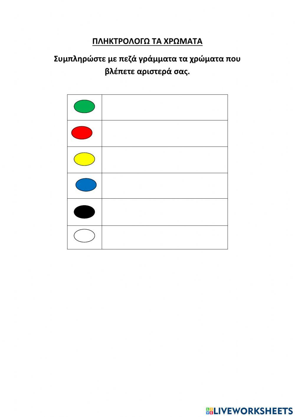 Μαθαίνω τα χρώματα Μαθαίνω τα χρώματα