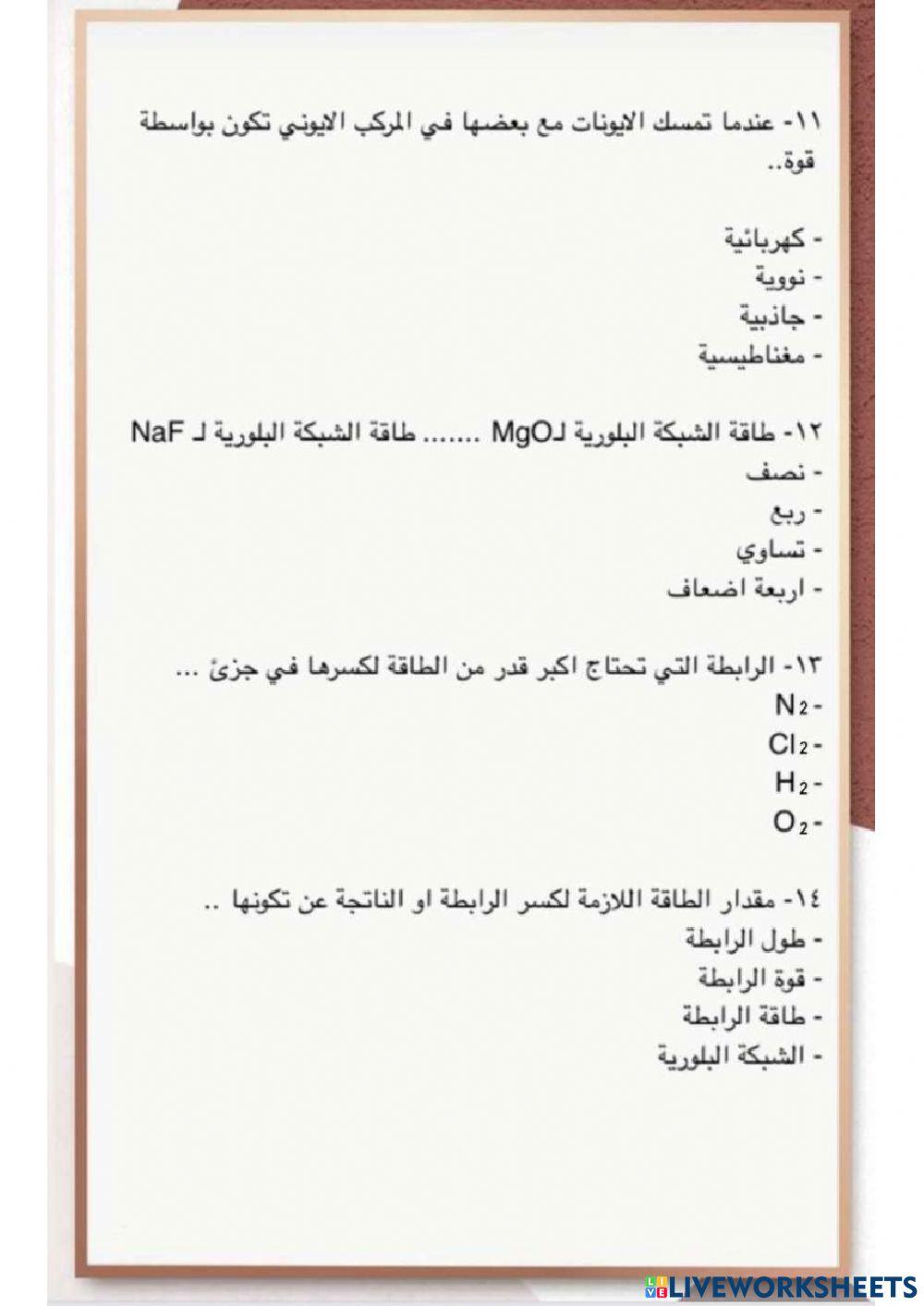 الروابط الايونية والمركبات الايونية