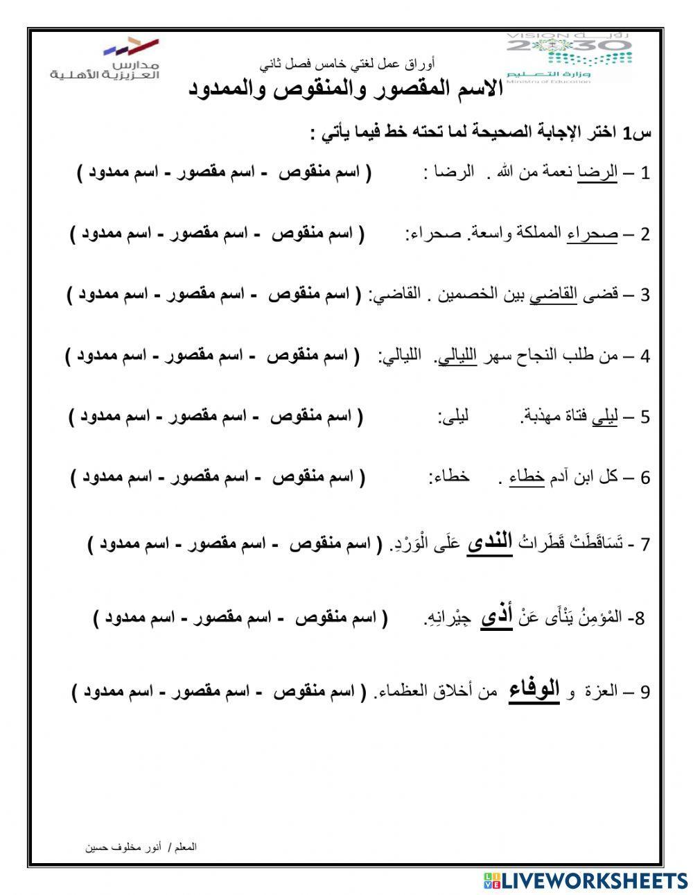 الاسم المقصور والمنقوص الممدود