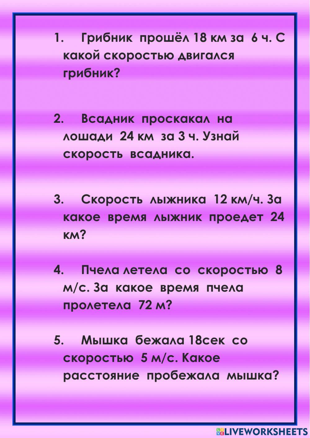 Задачи на движение activity | Live Worksheets