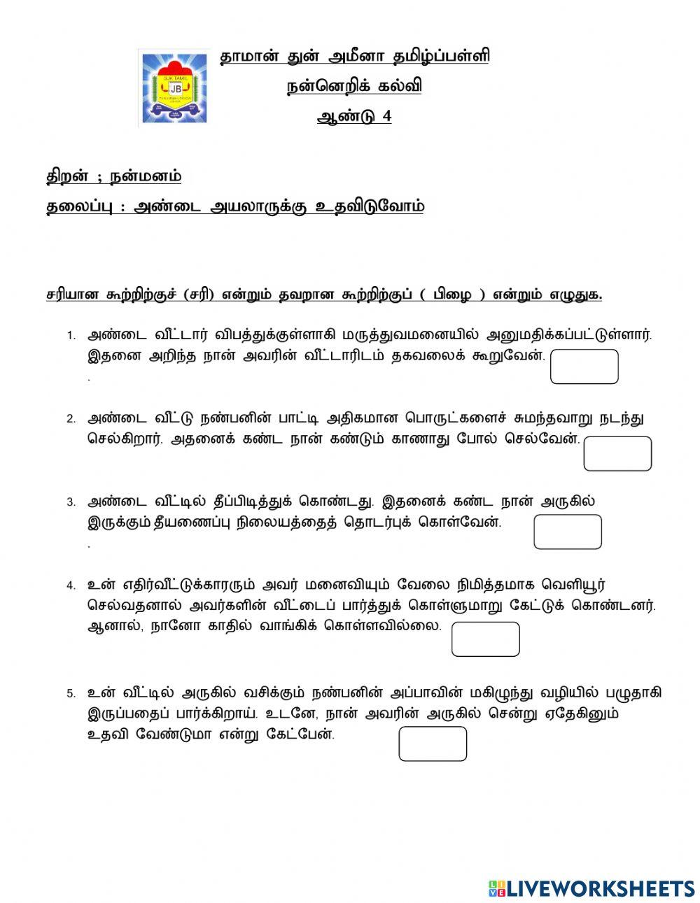 அண்டை அயலாருக்கு உதவிடுவோம்