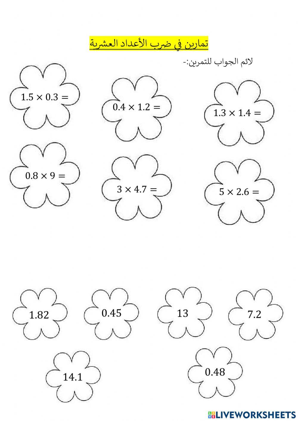 ضرب الاعداد العشرية