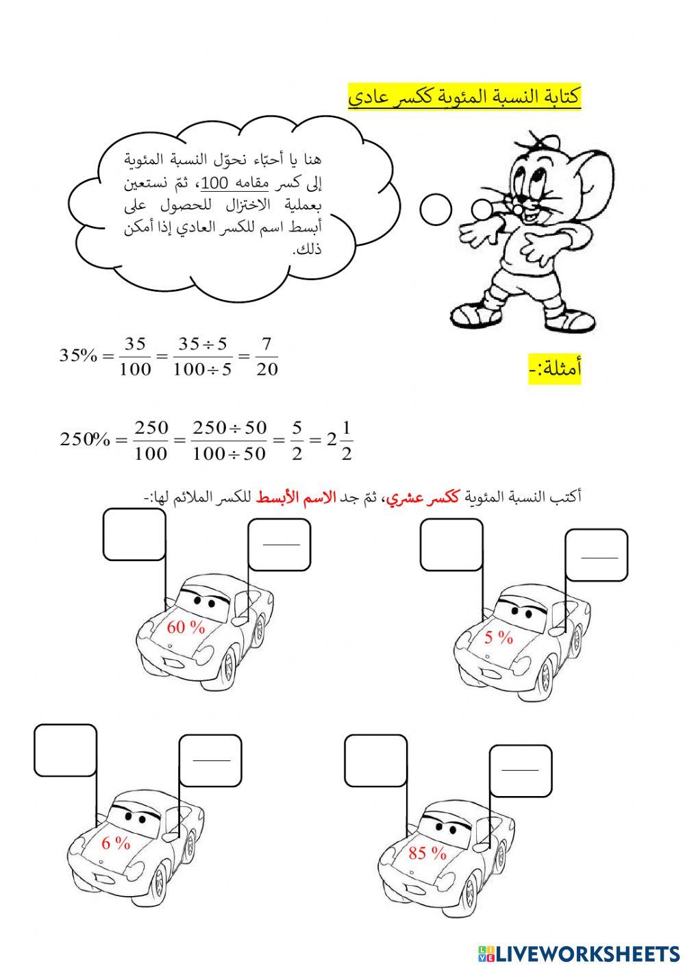 النسبة المئوية النسبة المئوية