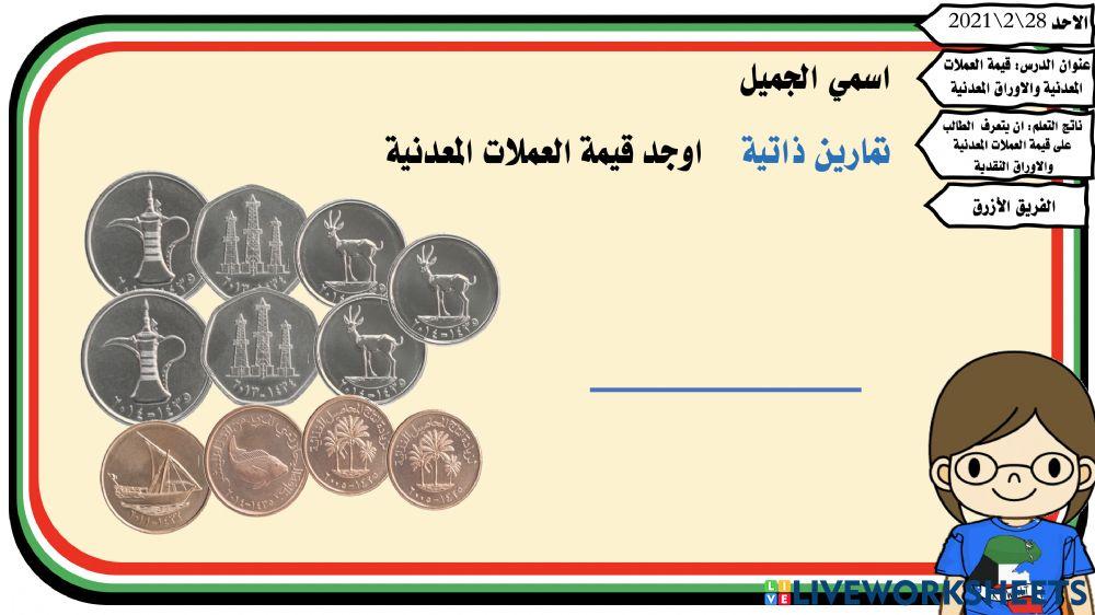 قيمة العملات المعدنية والاوراق المعدنية