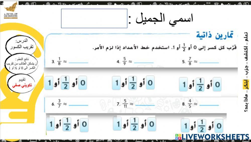 تقريب الكسور - تكويني