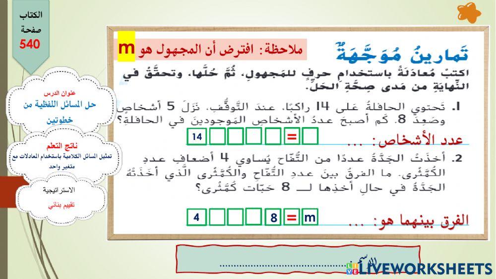 حل المسائل اللفظية-تمرين موجه