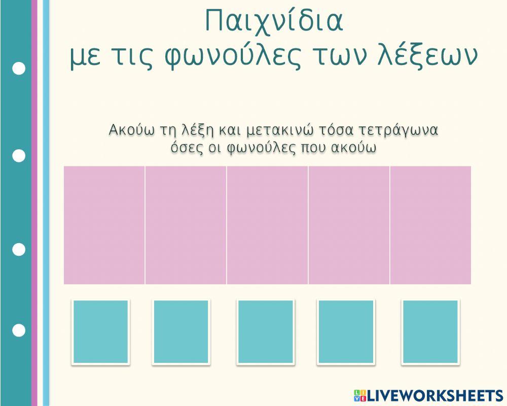 Παιχνίδια με τις φωνούλες των λέξεων