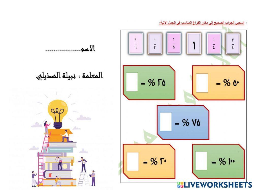 النسب المئوية والكسور الاعتيادية
