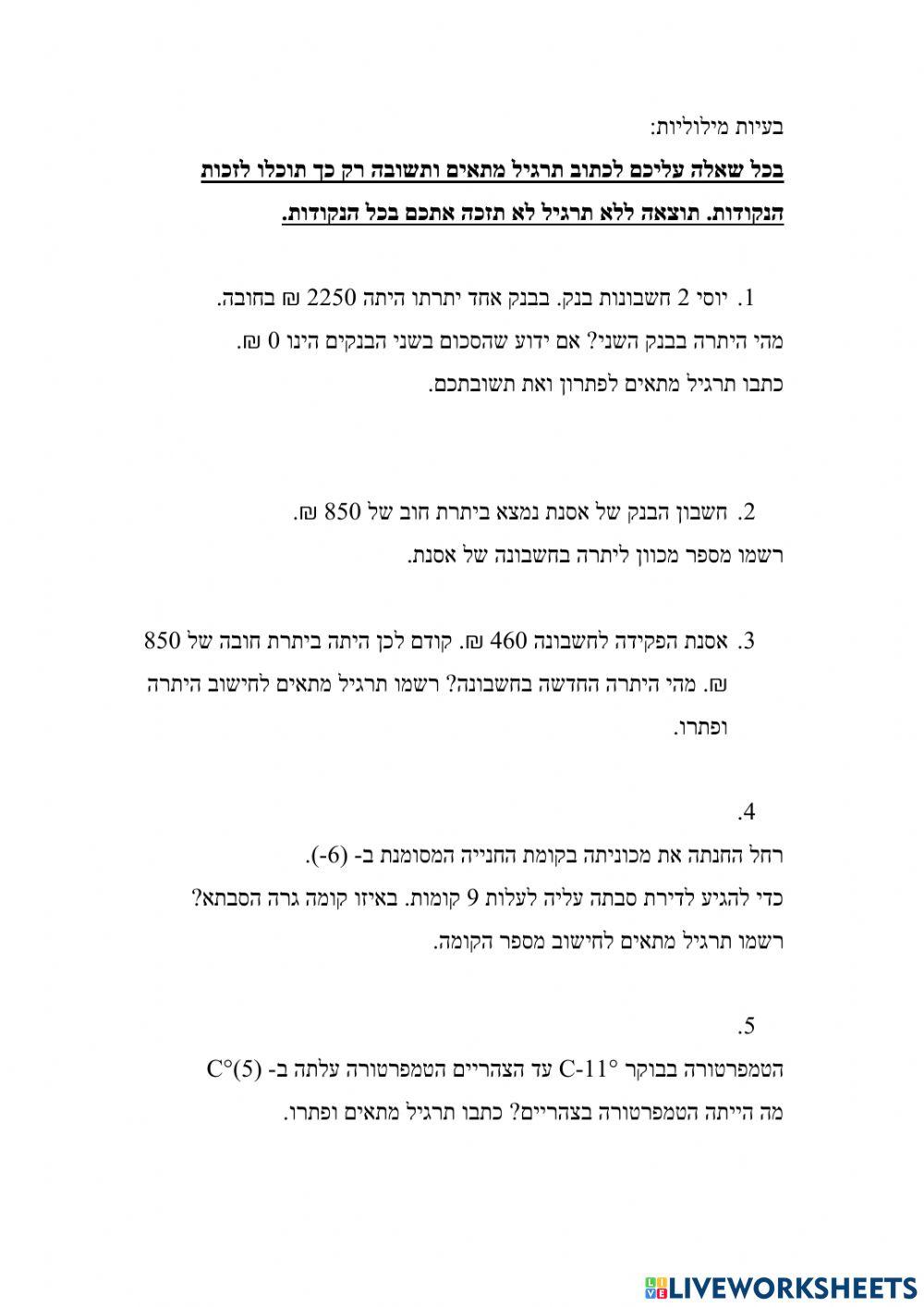 בוחן מספרים מכוונים - חיבור תרגילי שרשרת וערך מוחלט