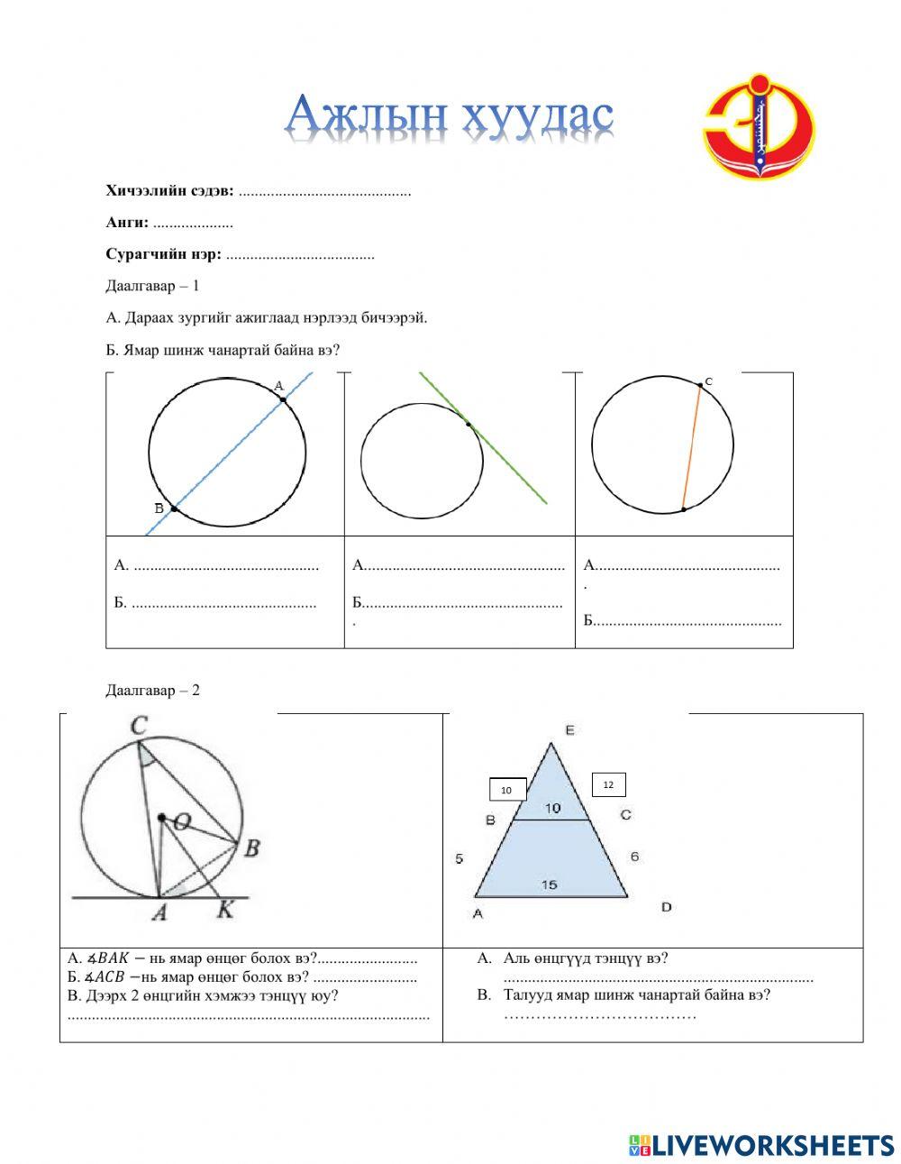 Тойргийн огтлогч шүргэгчийн чанар-Ажлын хуудас-