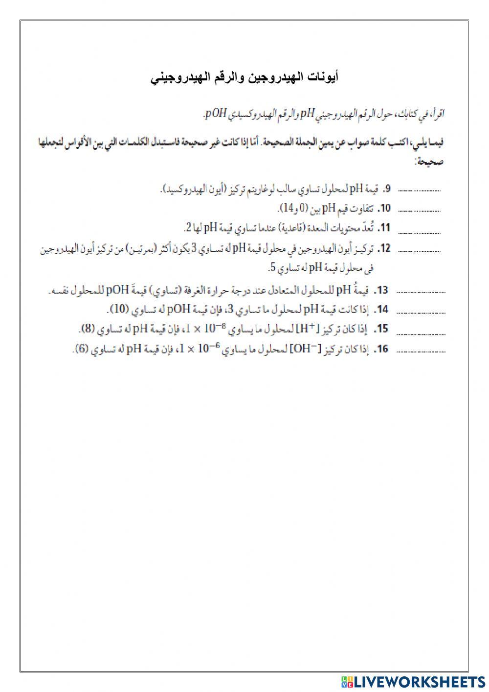أيونات الهيدروجين والرقم الهيدروجيني