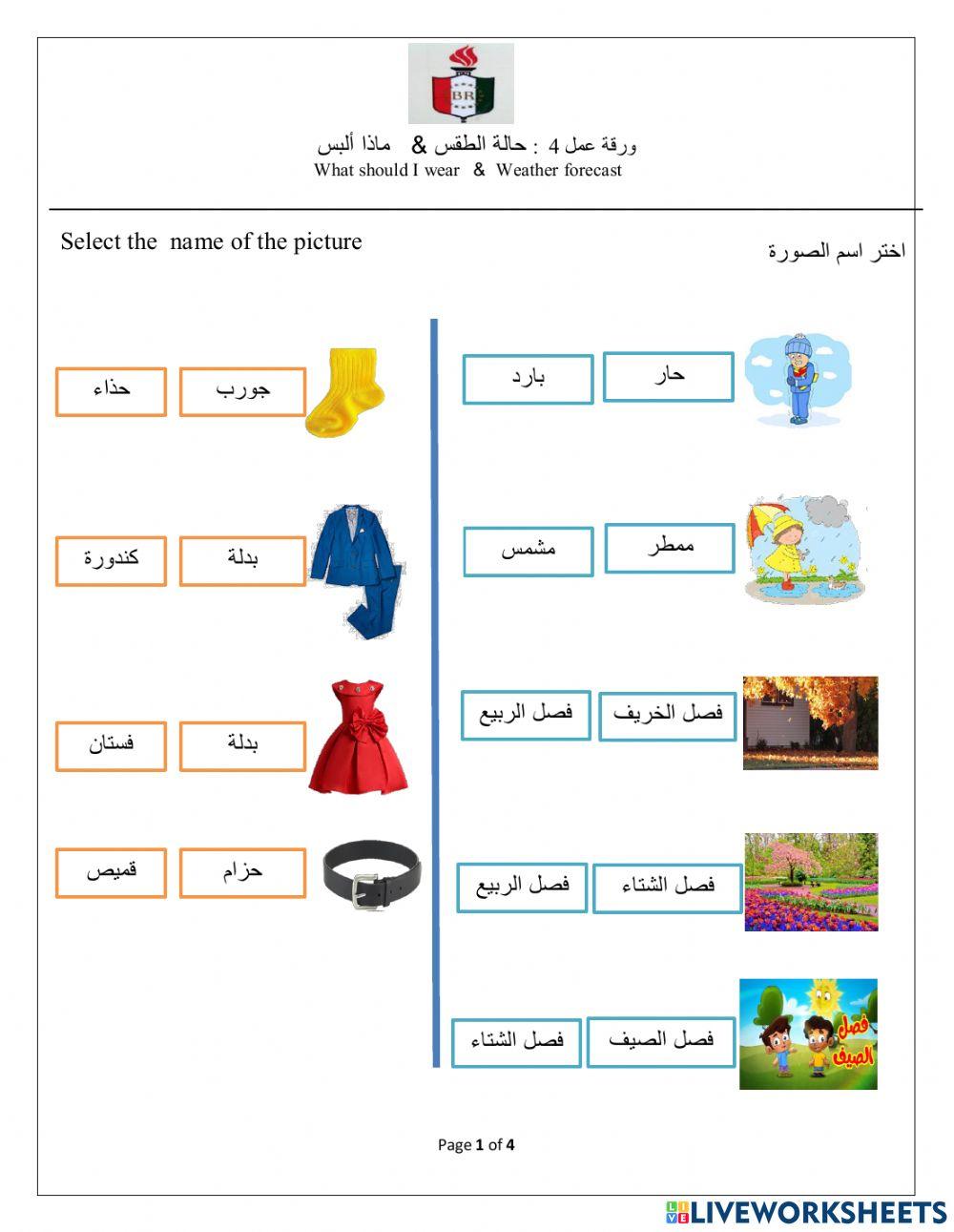 - حالة الطقس - مراجعة - ماذا ألبس