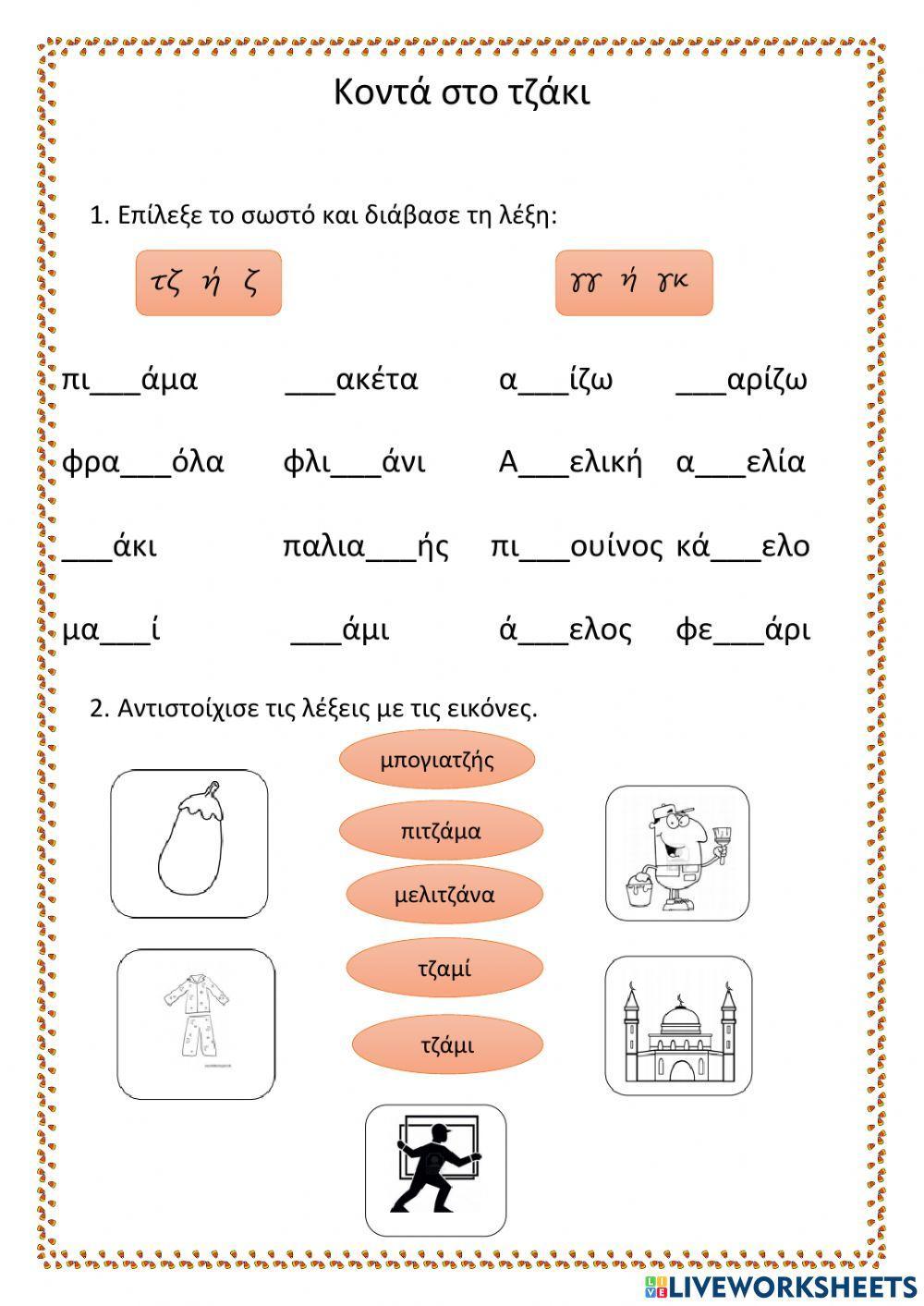 Κοντά στο τζάκι