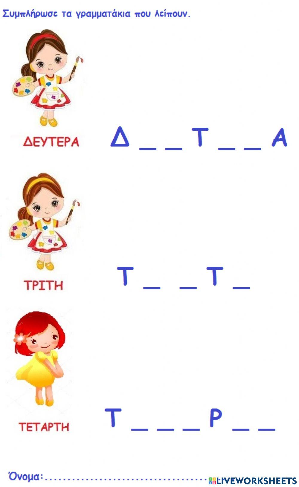 Οι μερες της εβδομαδας