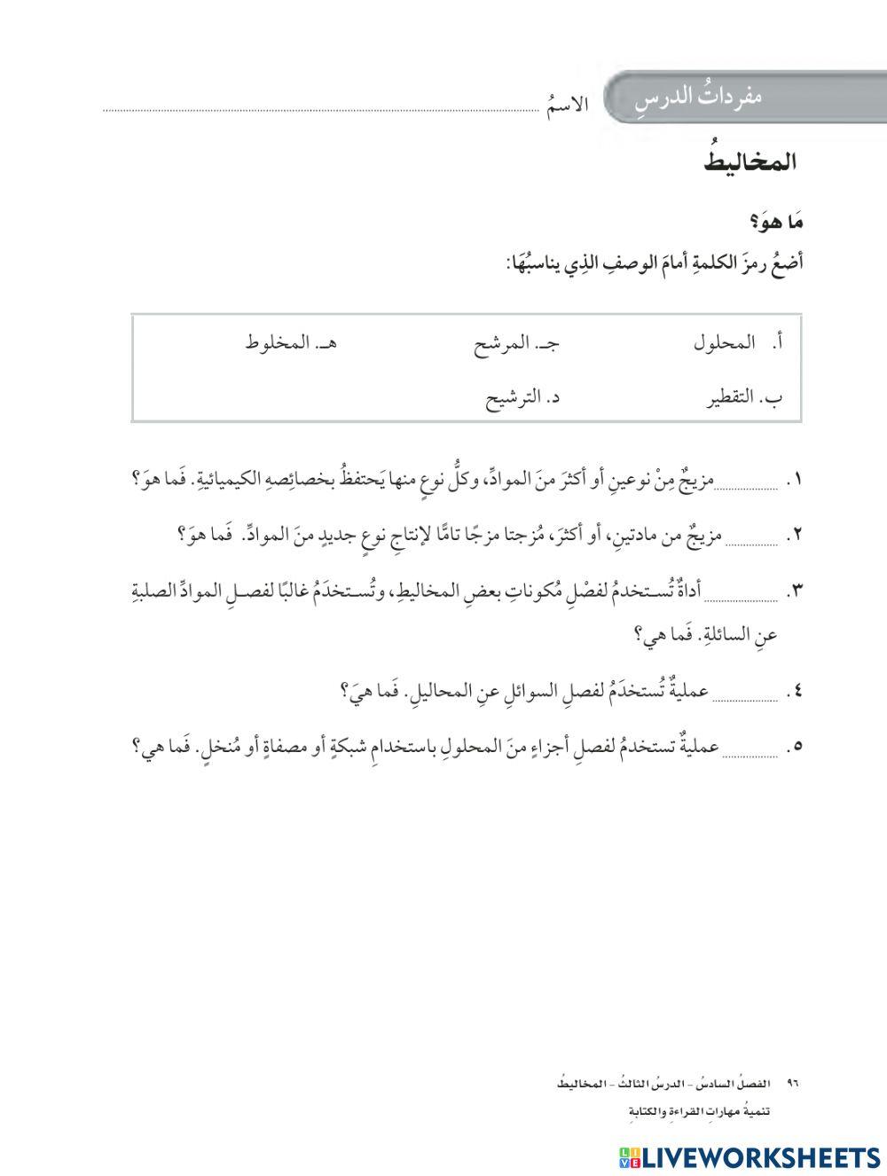 مفردات درس المخاليط علوم رابع