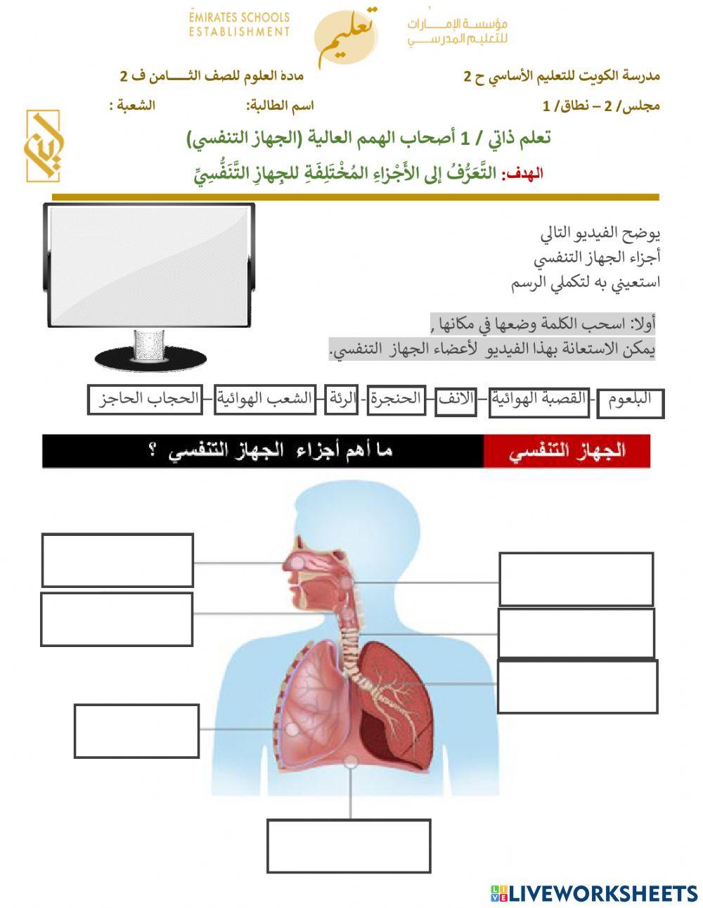 تعلم ذاتي - اصحاب الهمم - الجهاز التنفسي - الجزء الاول