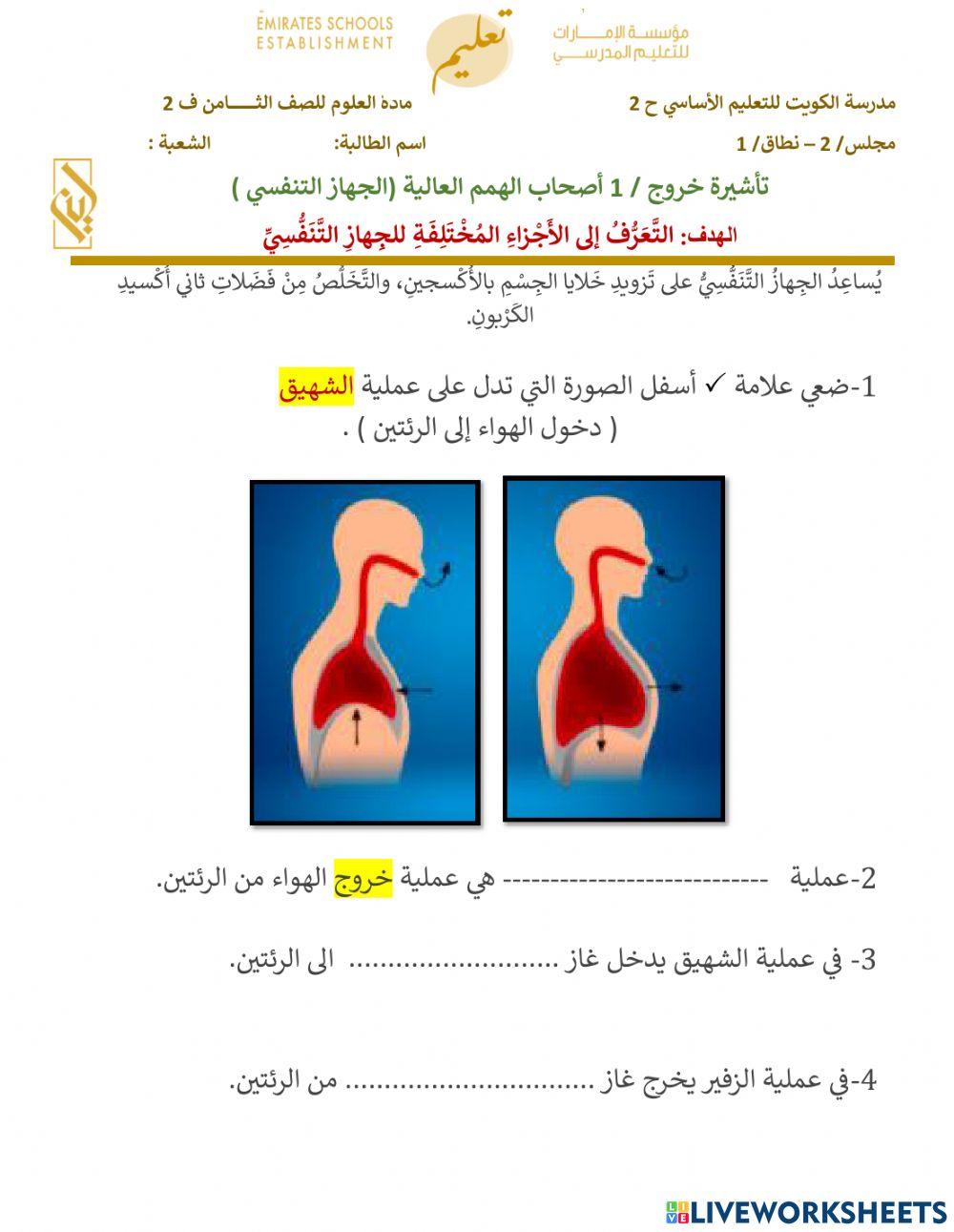 تأشيرة خروج- اصحاب الهمم - الجهاز التنفسي - الجزء الاول -