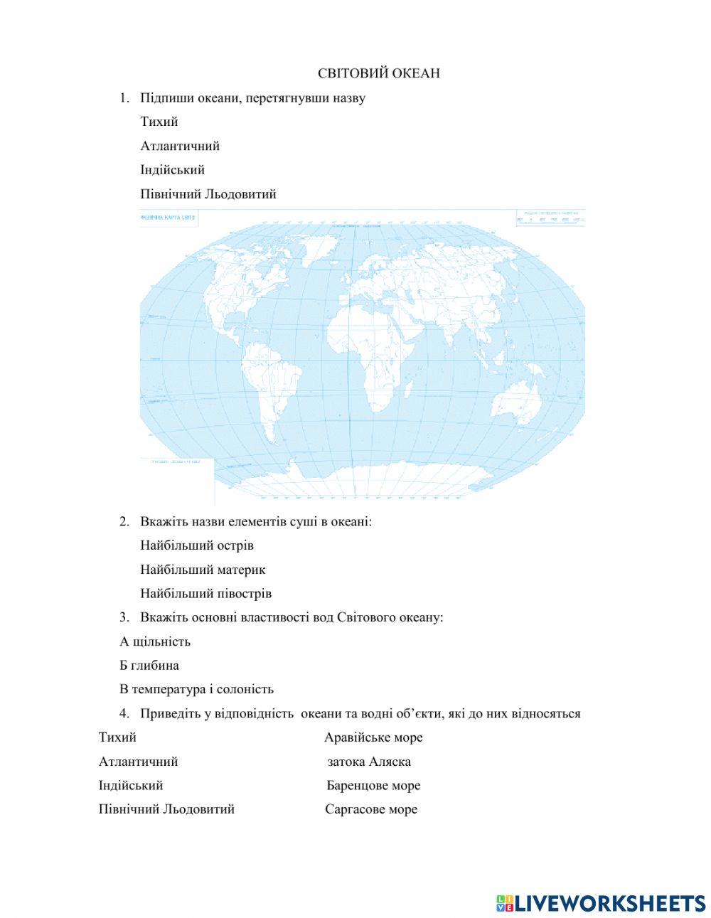 Світовий Океан