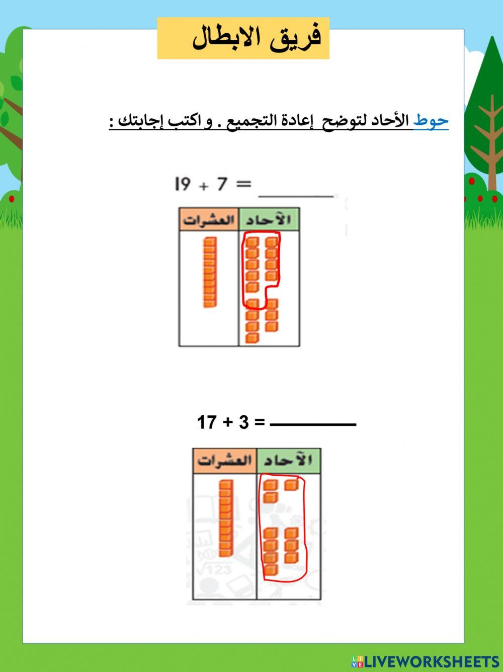 جمع الآحاد و العشرات  مع إعادة التجميع الابطال