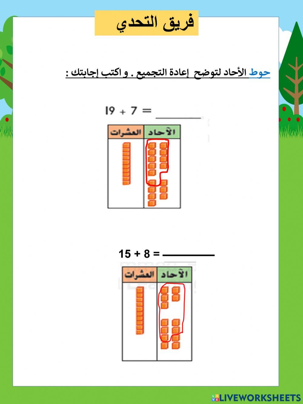 جمع الآحاد و العشرات  مع إعادة التجميع التحدي