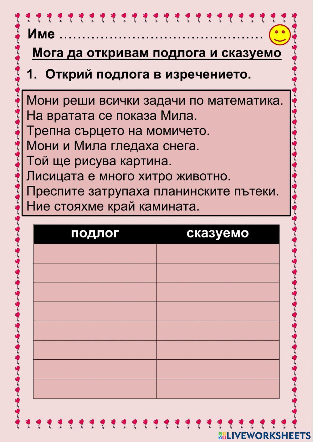 767486 | Подлог и сказуемо | Гергана Атанасова Петрова