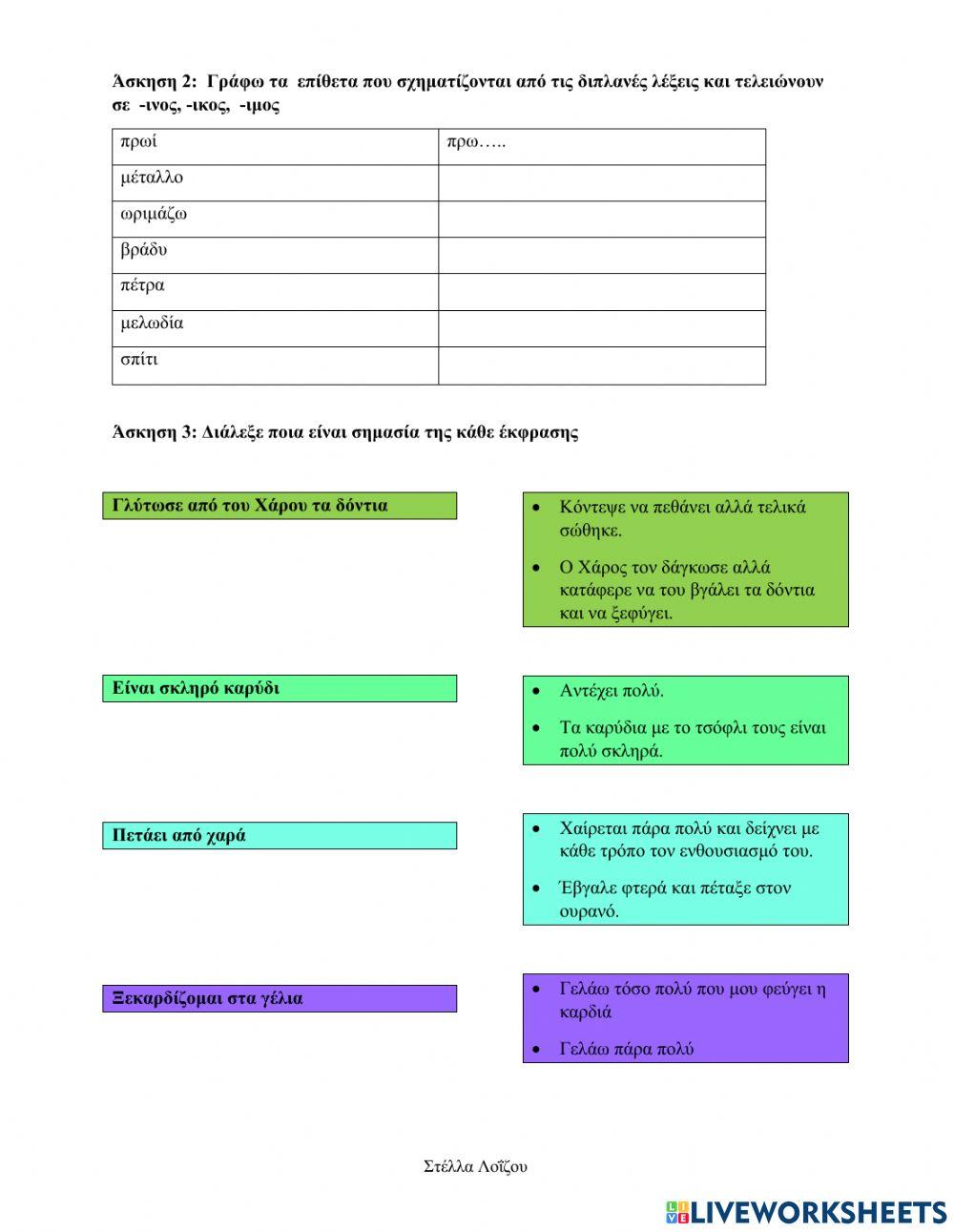 Γλώσσα Β' Ενότητα 23