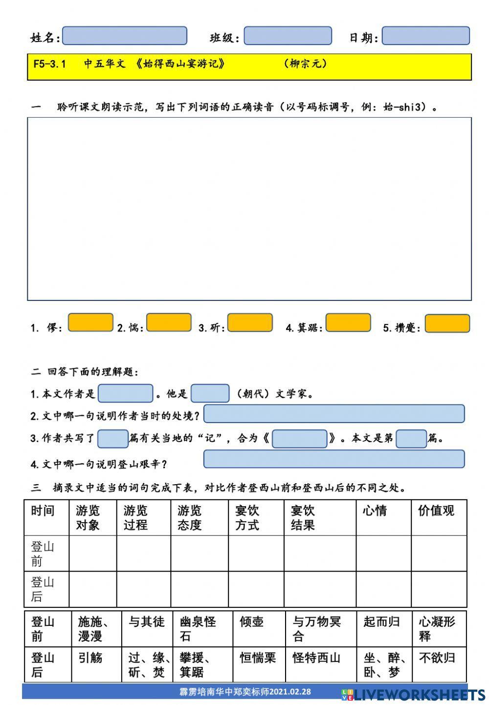 F5-3.1《始得西山宴游记》（柳宗元）