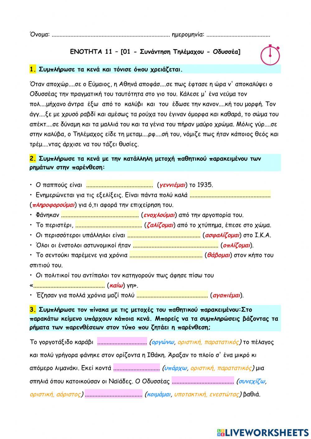 01 - Συνάντηση Τηλέμαχου - Οδυσσέα