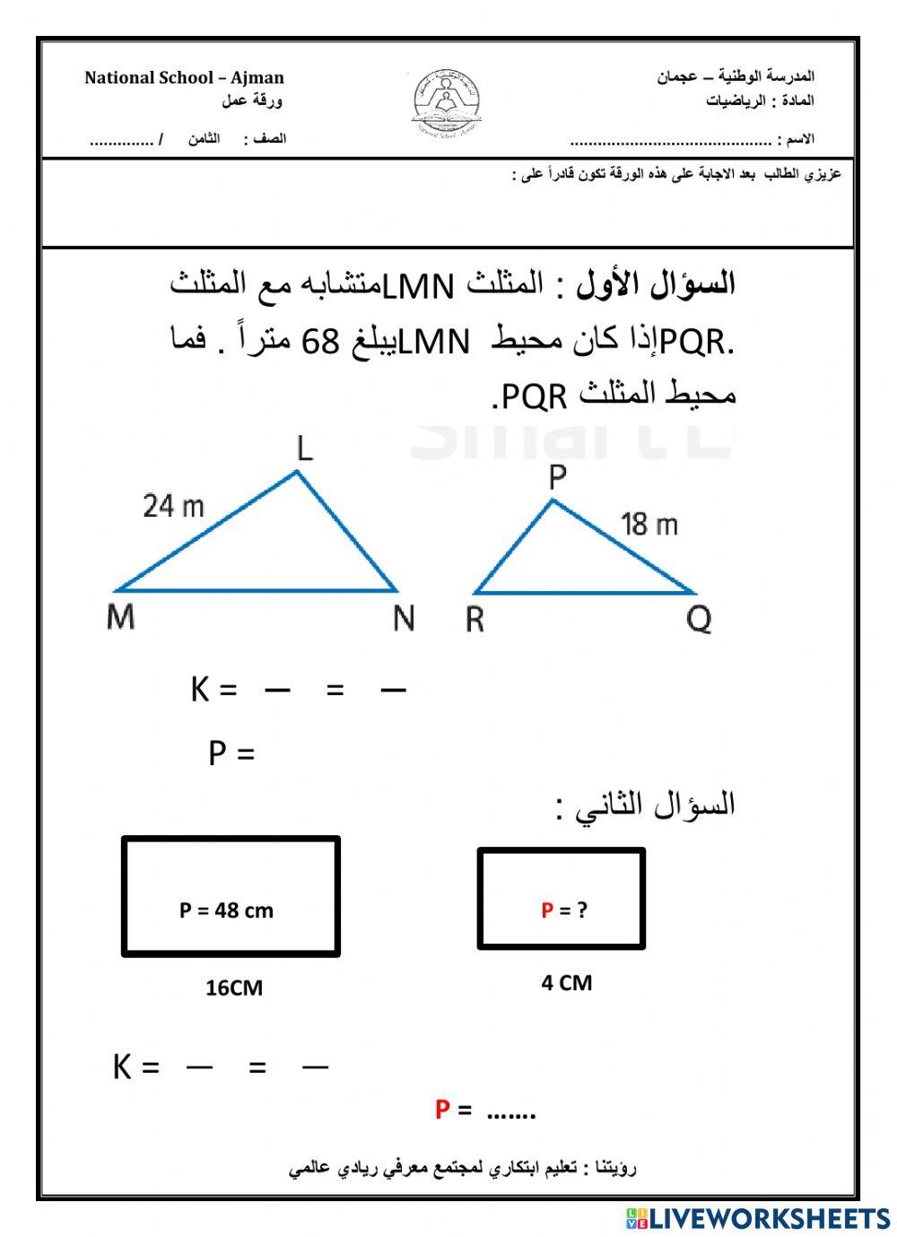 محيط الأشكال المتشابهة