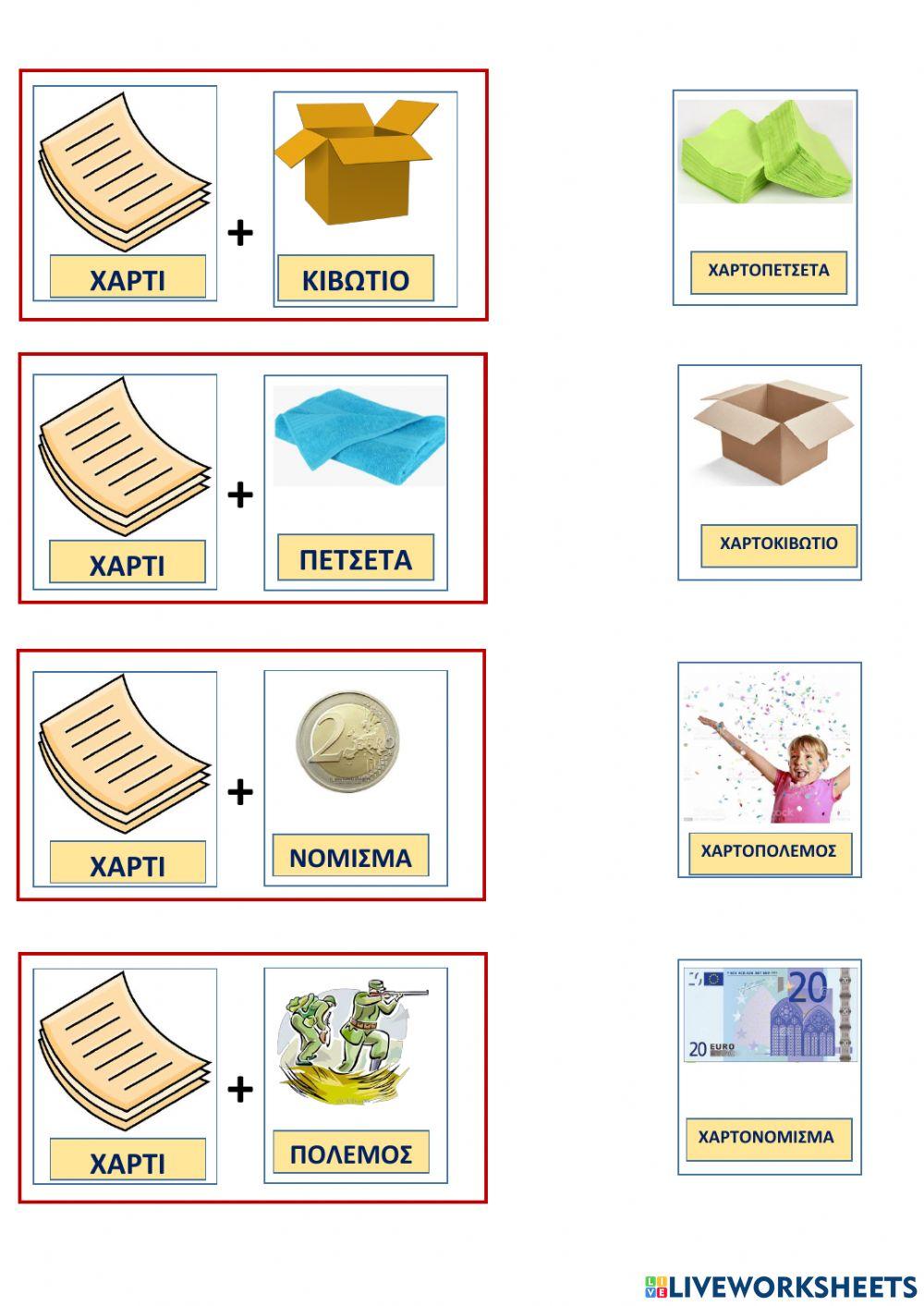 Βρες τις συνθετες λεξεις