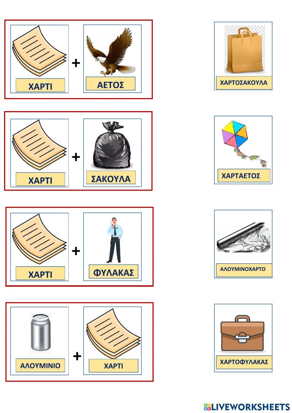 Βρες τις συνθετες λεξεις