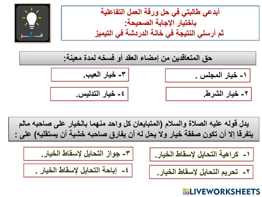 خيار المجلس وخيار الشرط خيار المجلس وخيار الشرط