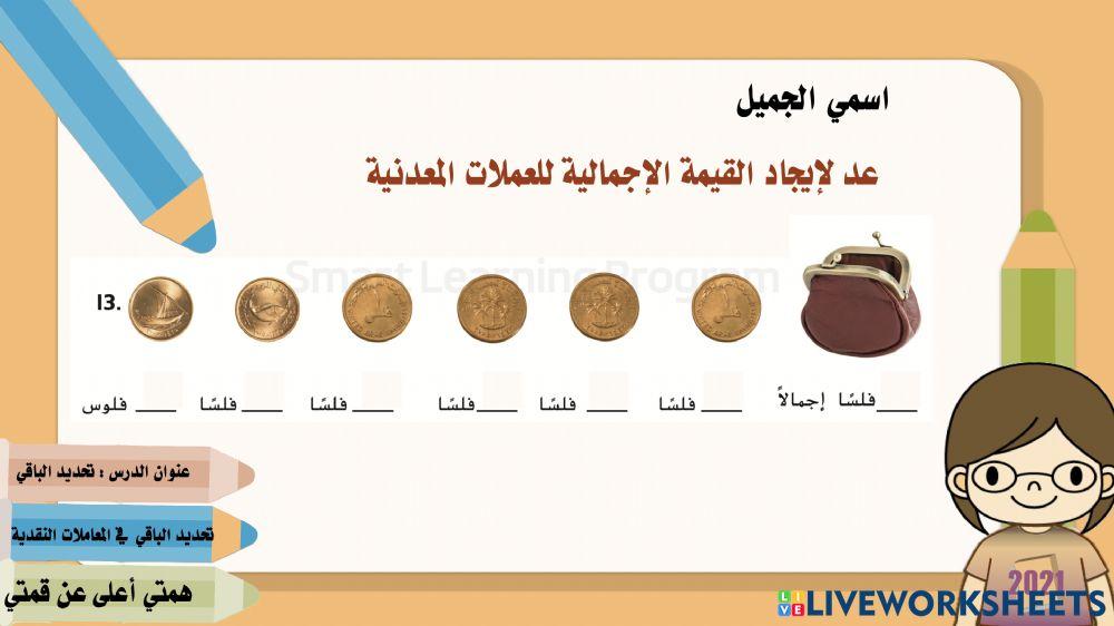 تحديد الباقي