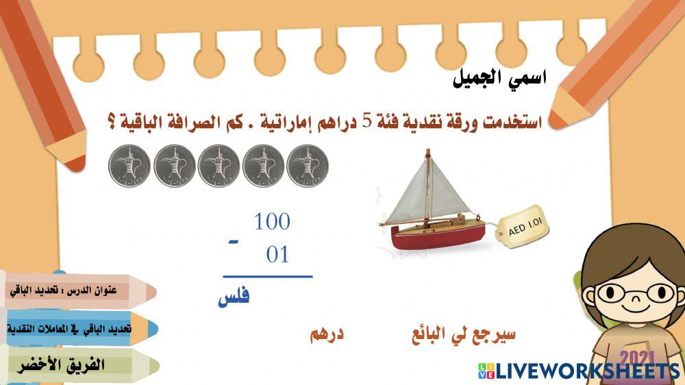 تحديد الباقي