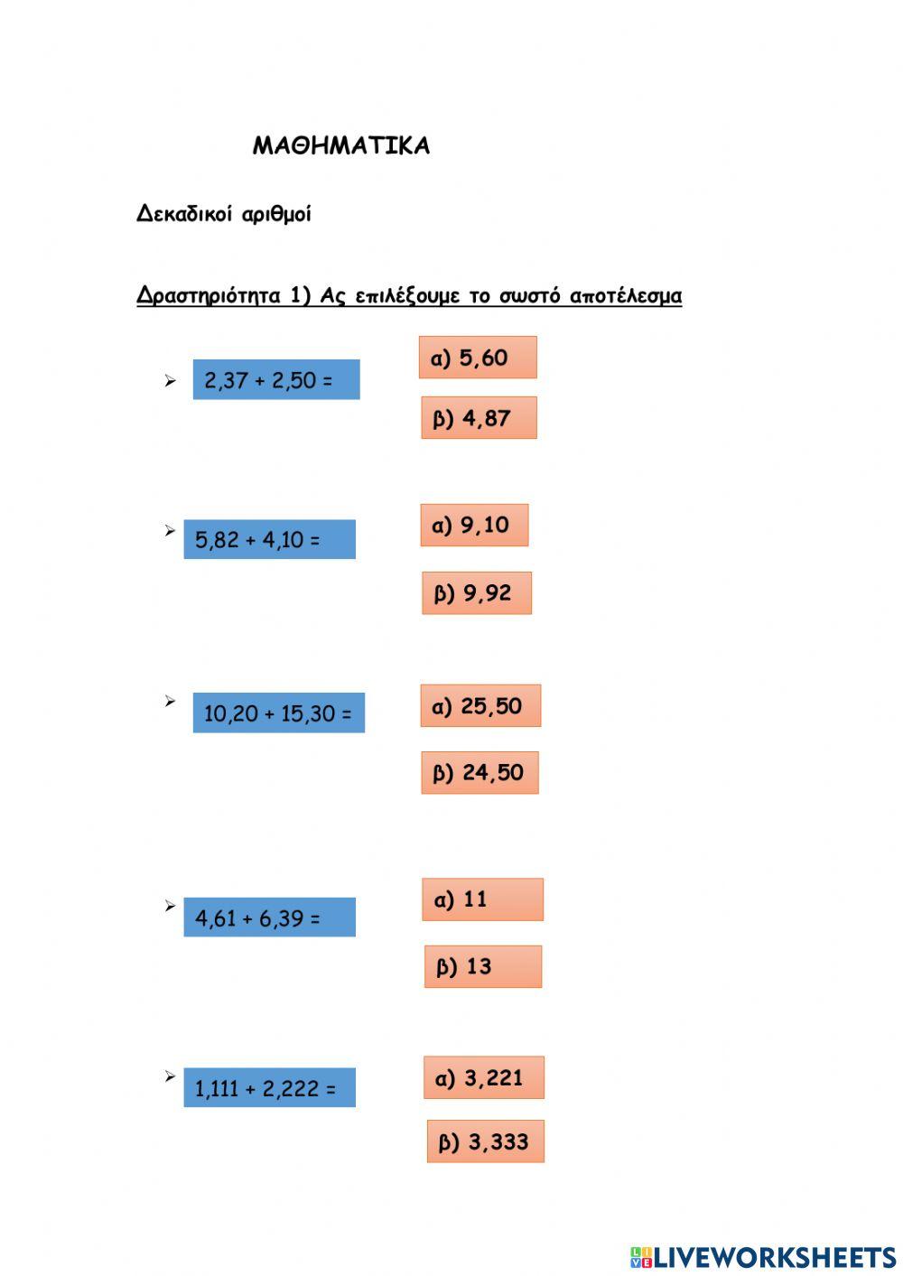Πράξεις με δεκαδικούς αριθμούς