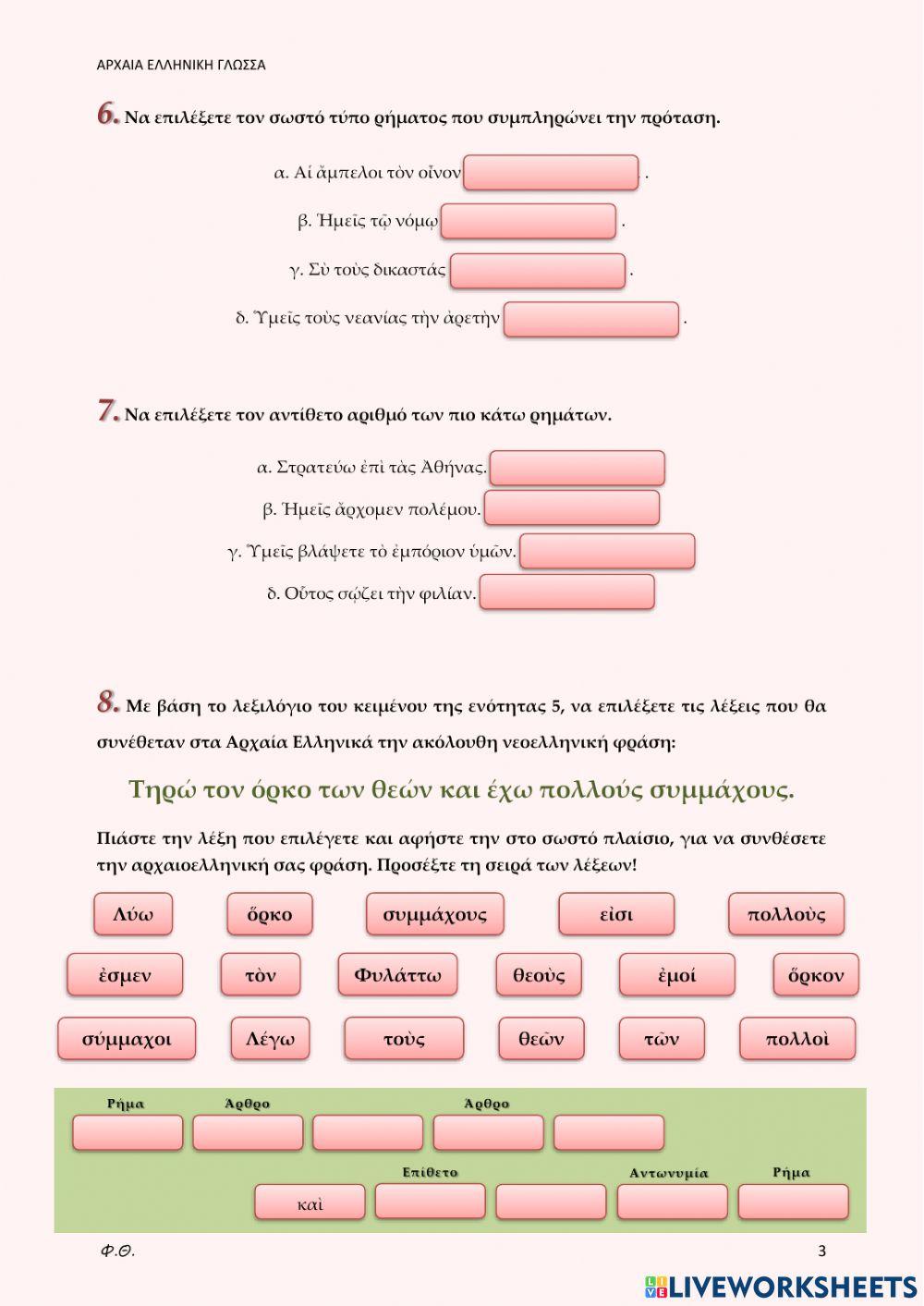 Αρχαία Ελληνικά: Ενεστώτας και Μέλλοντας