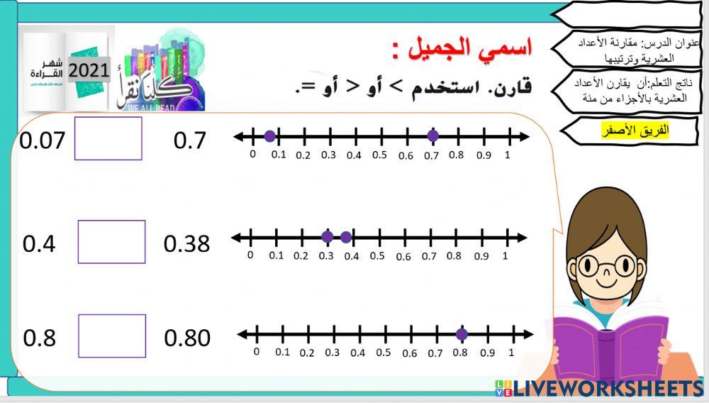 مقارنة الأعداد العشرية - الفريق الأصفر 