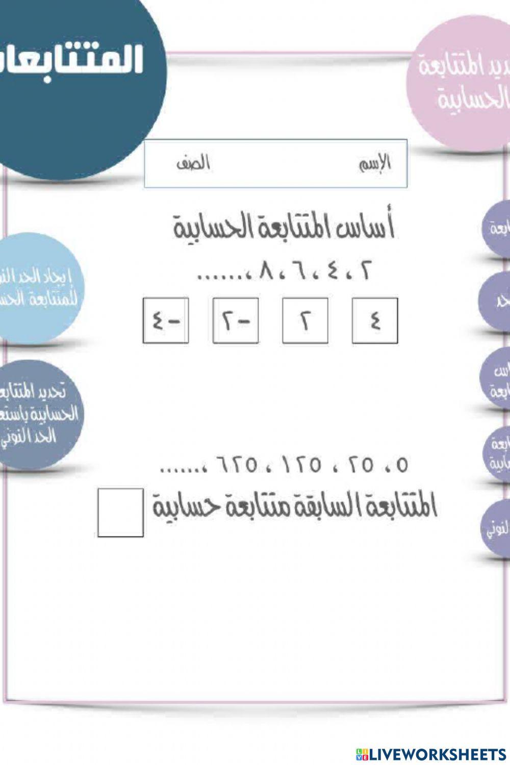 وورقة تفاعلية لدرس المتتابعات