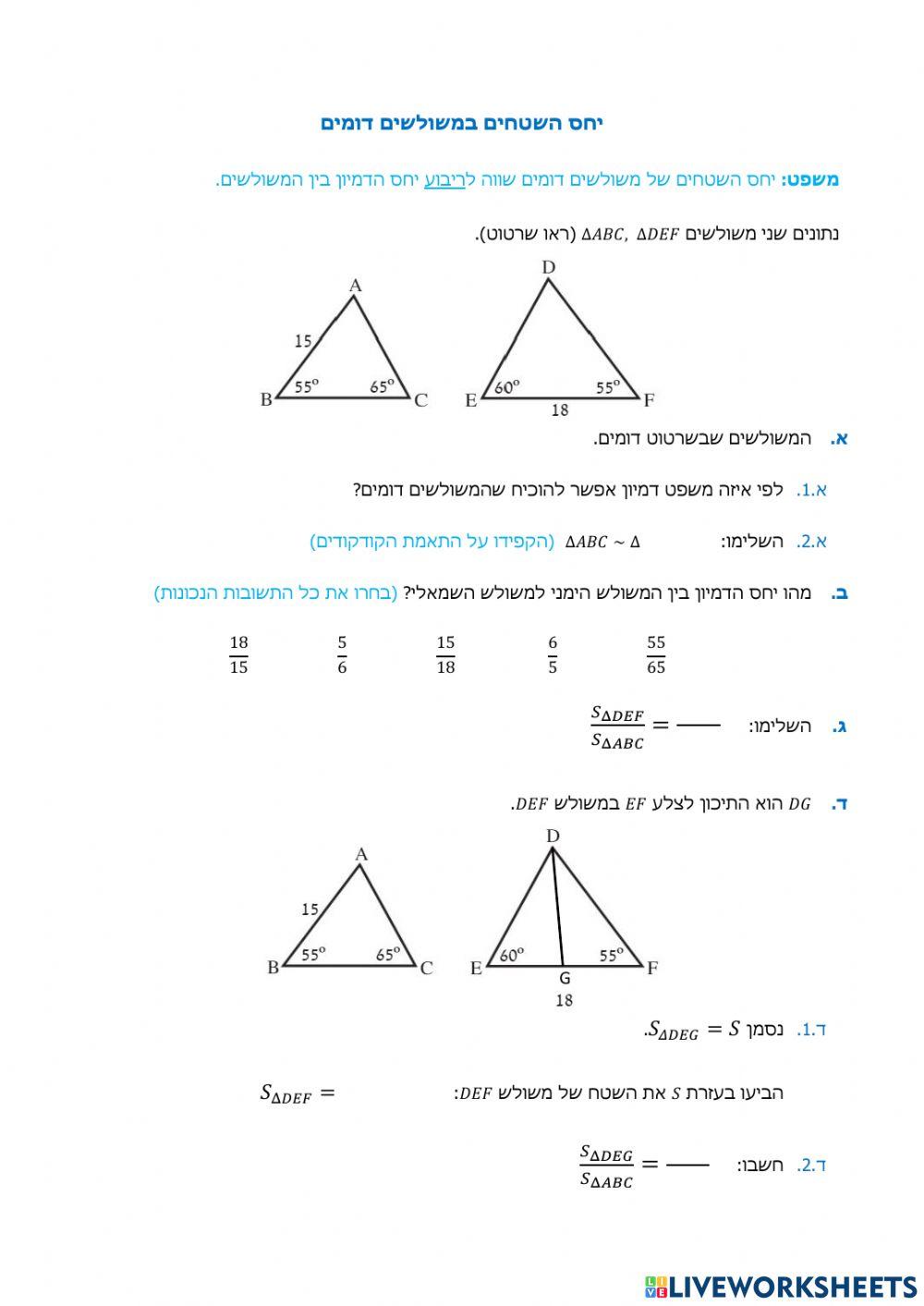 יחס השטחים במשולשים דומים