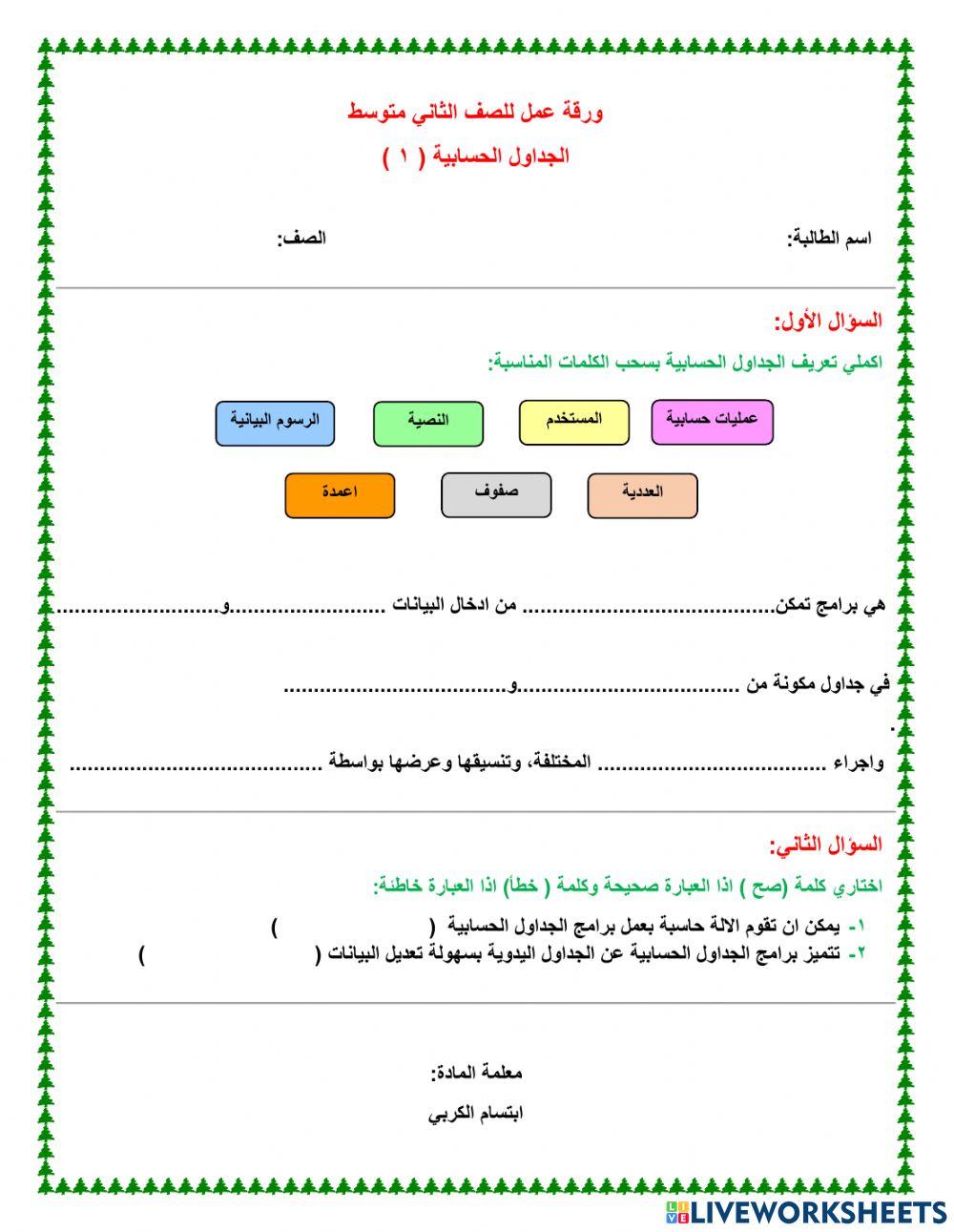 الجداول الحسابية