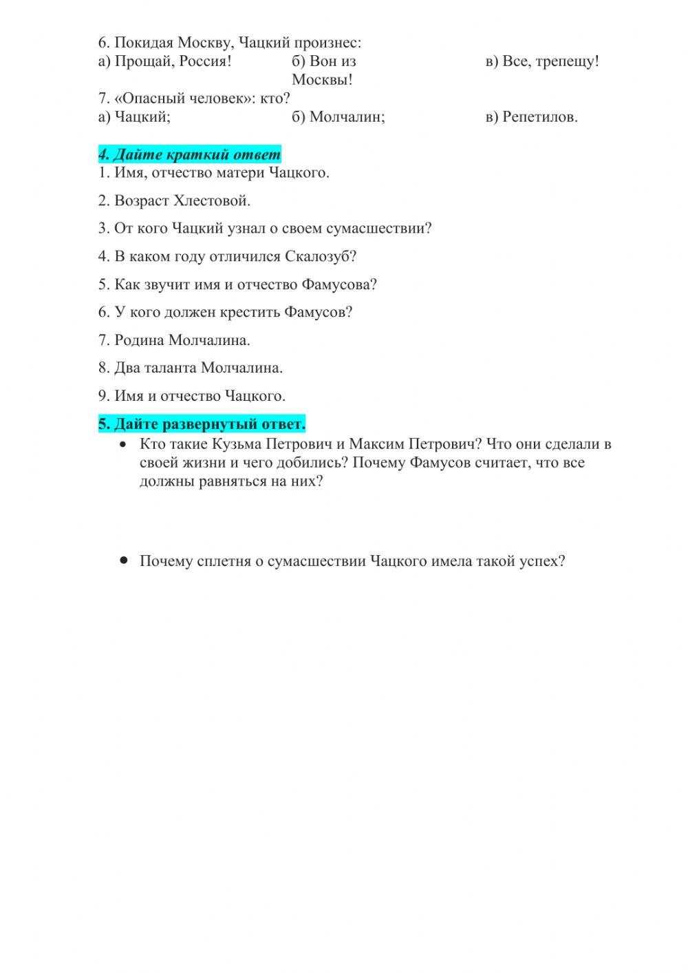 Итоговая работа по комедии -Горе от ума-