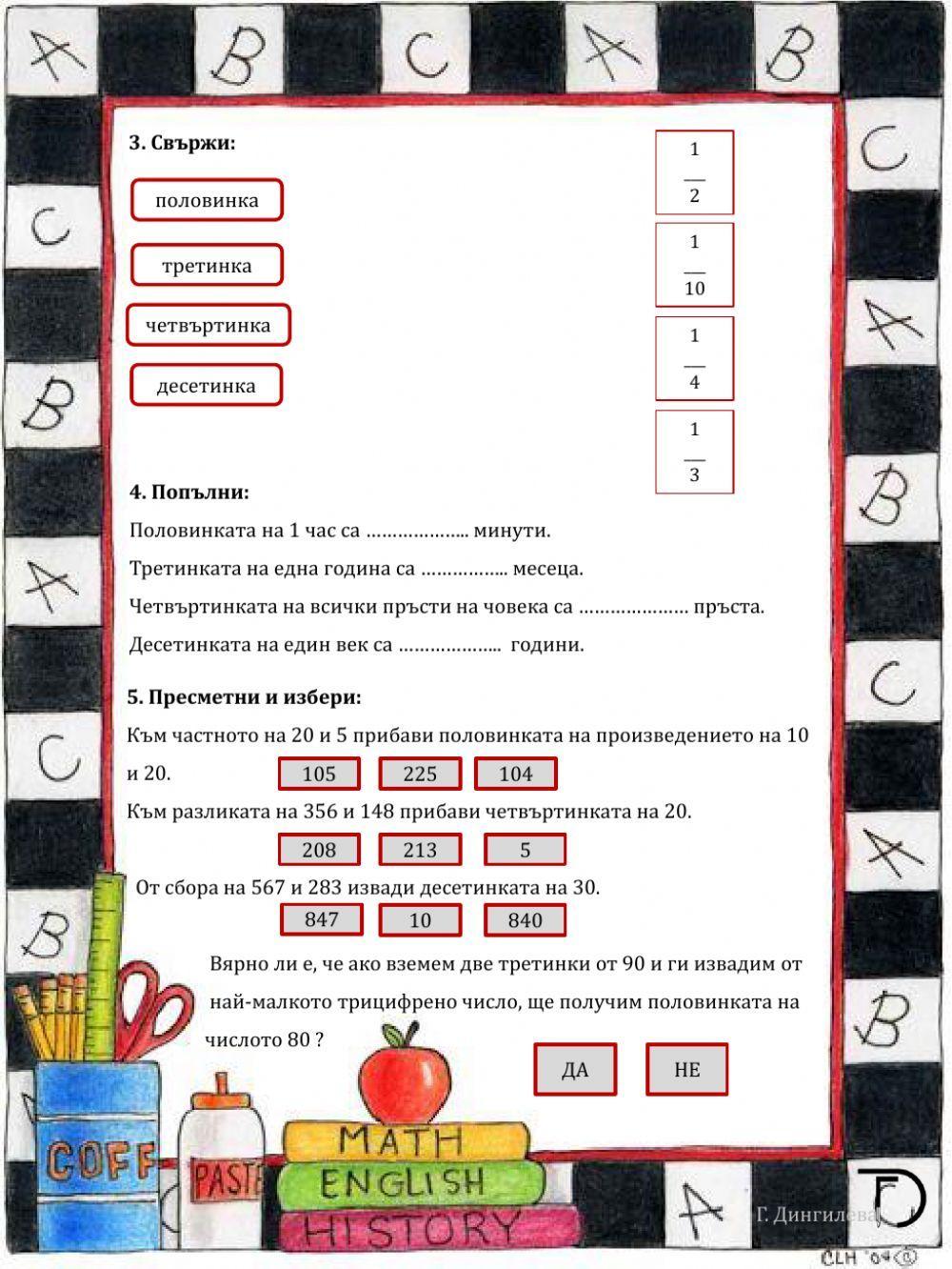 Половинка, третинка, четвъртинка...