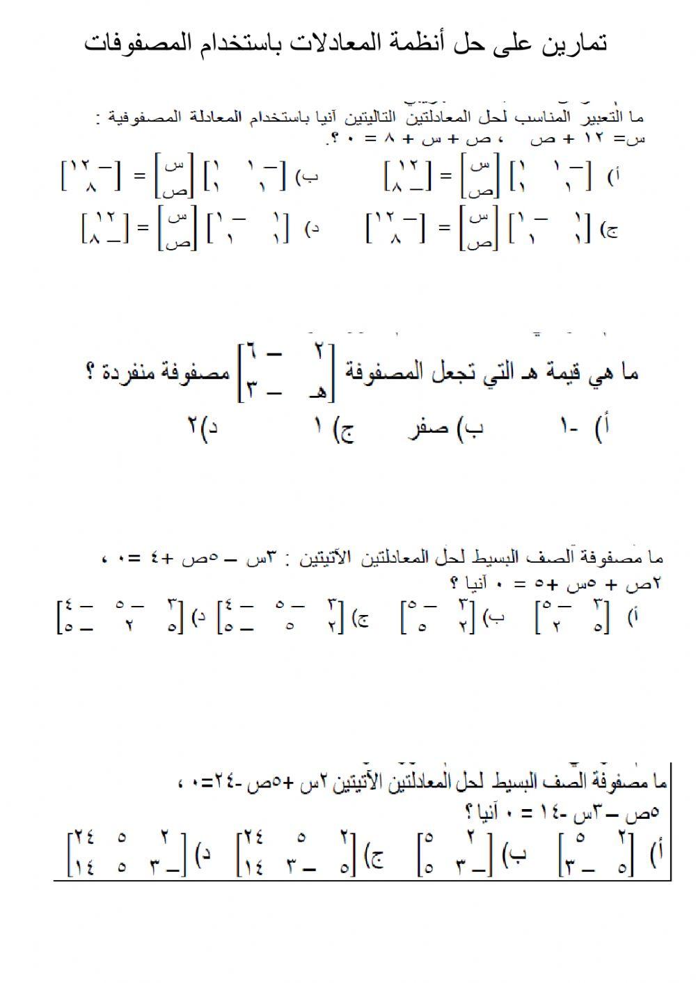 حل أنظمة معادلات باستخدام المصفوفات