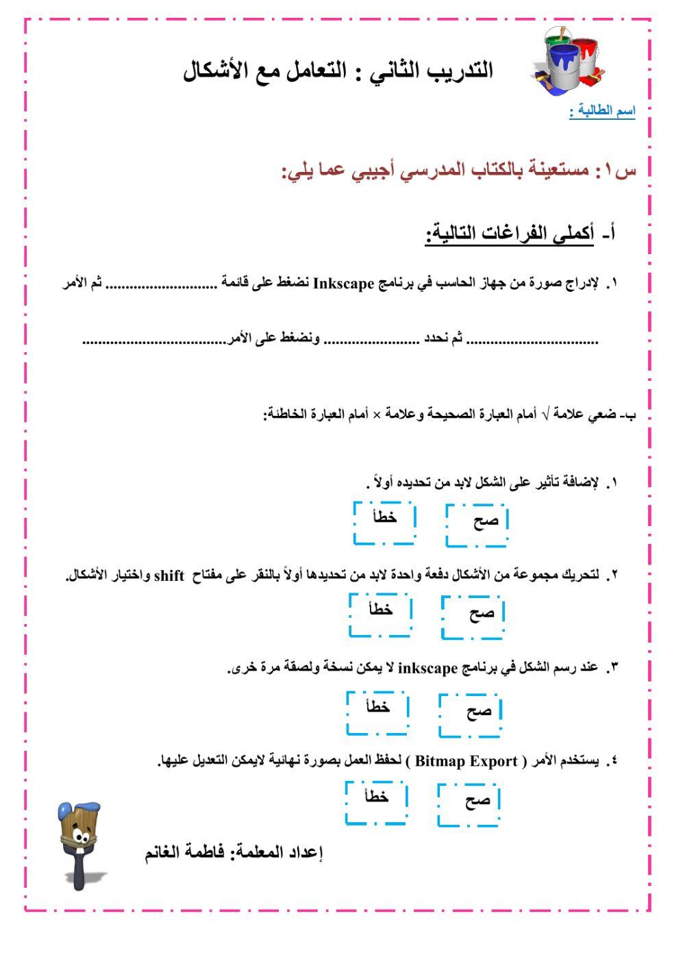 ورقة عمل التدريب الثاني : انكسكيب