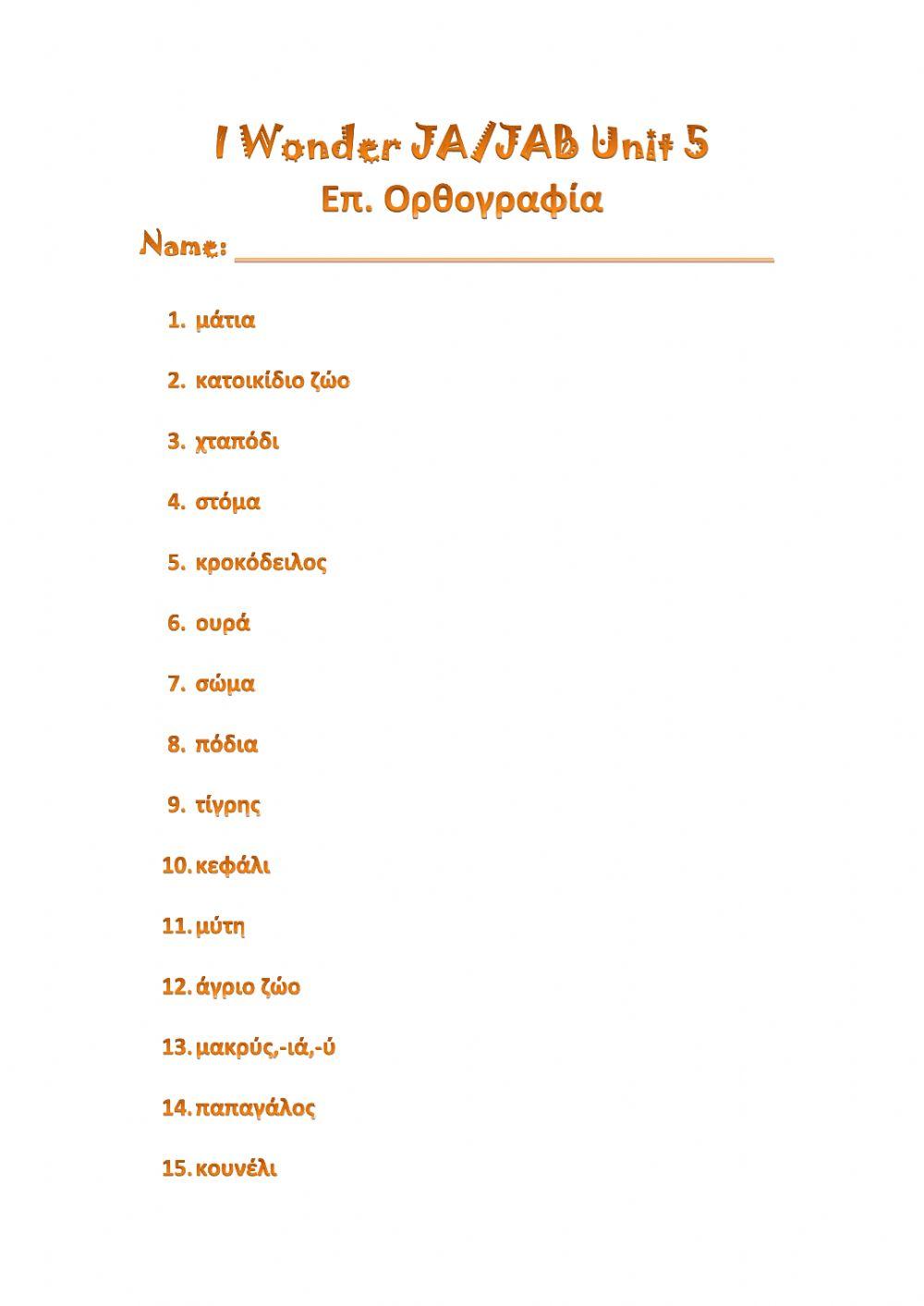 I Wonder JAB-JA Unit 5 Επ. Ορθογραφία